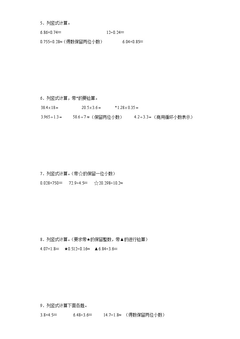 期末计算题专项：小数乘除法竖式计算（拔高卷）数学五年级上册苏教版02