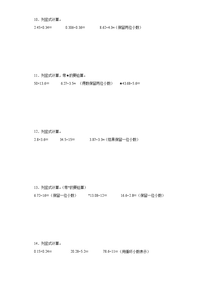 期末计算题专项：小数乘除法竖式计算（拔高卷）数学五年级上册苏教版03