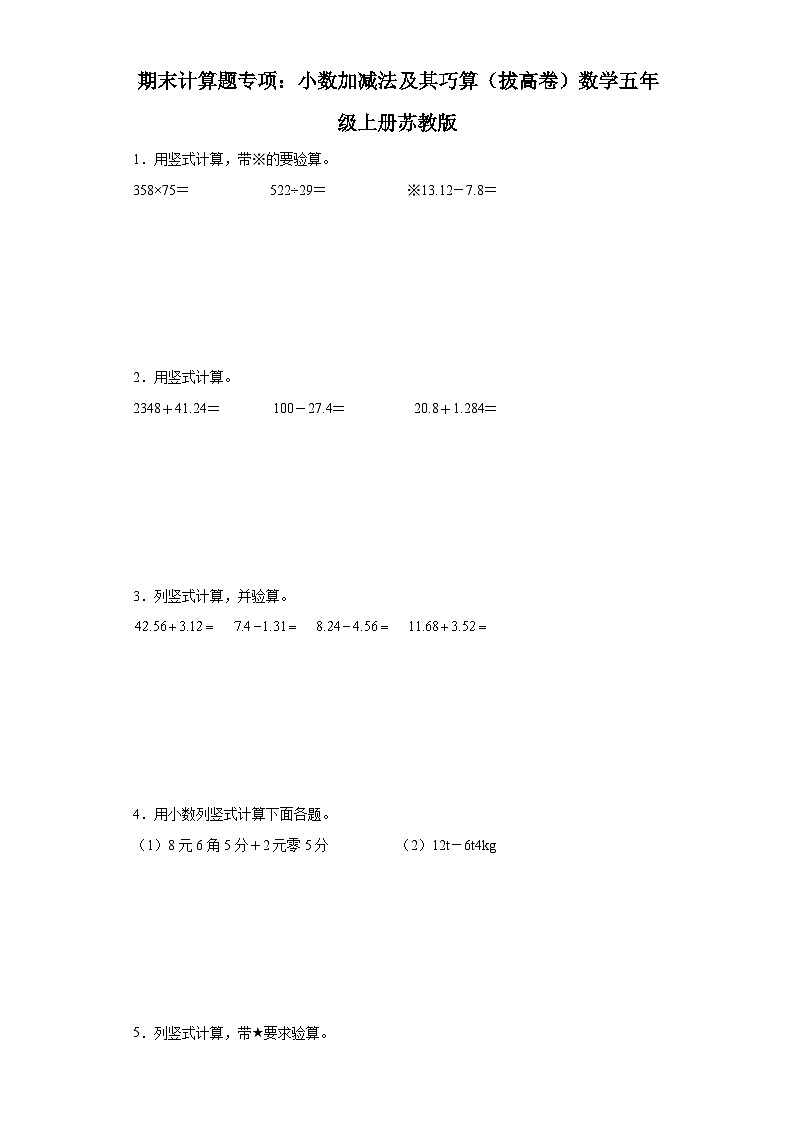 期末计算题专项：小数加减法及其巧算（拔高卷）数学五年级上册苏教版01