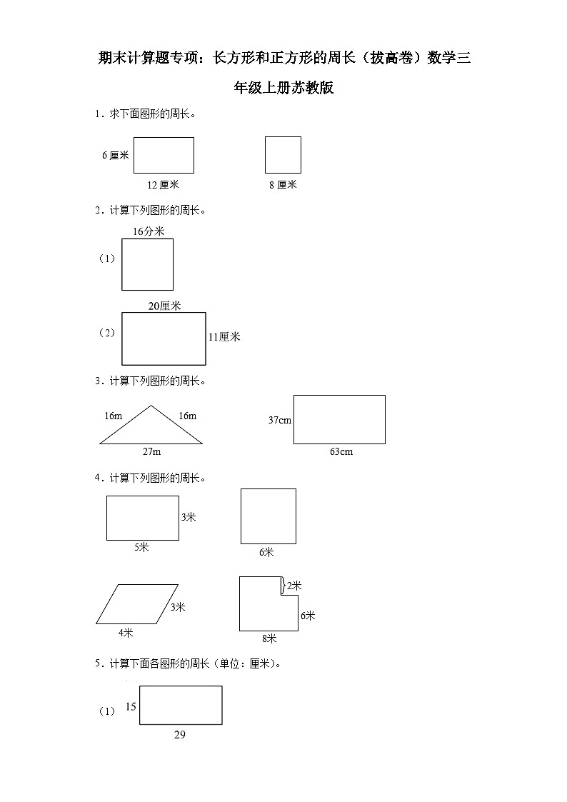 期末计算题专项：长方形和正方形的周长（拔高卷）数学三年级上册苏教版01