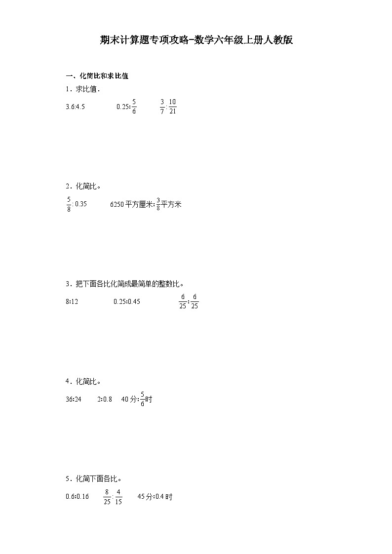 期末计算题专项攻略-数学六年级上册人教版第1页