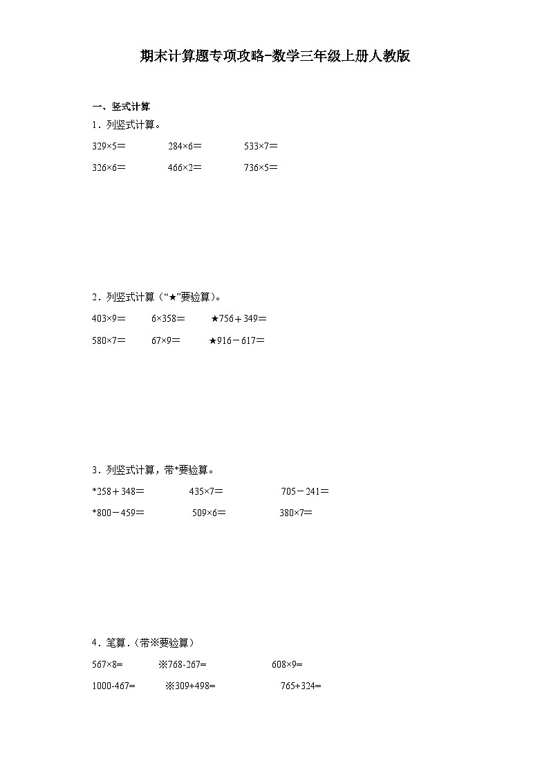 期末计算题专项攻略-数学三年级上册人教版01