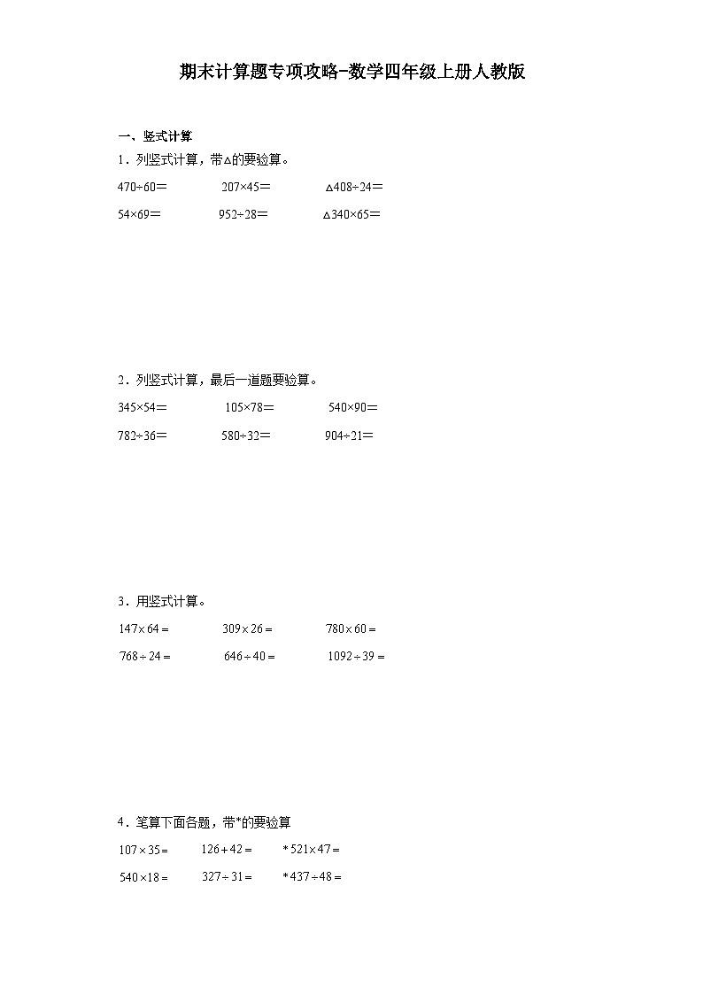 期末计算题专项攻略-数学四年级上册人教版01