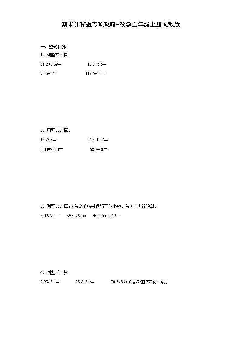 期末计算题专项攻略-数学五年级上册人教版01