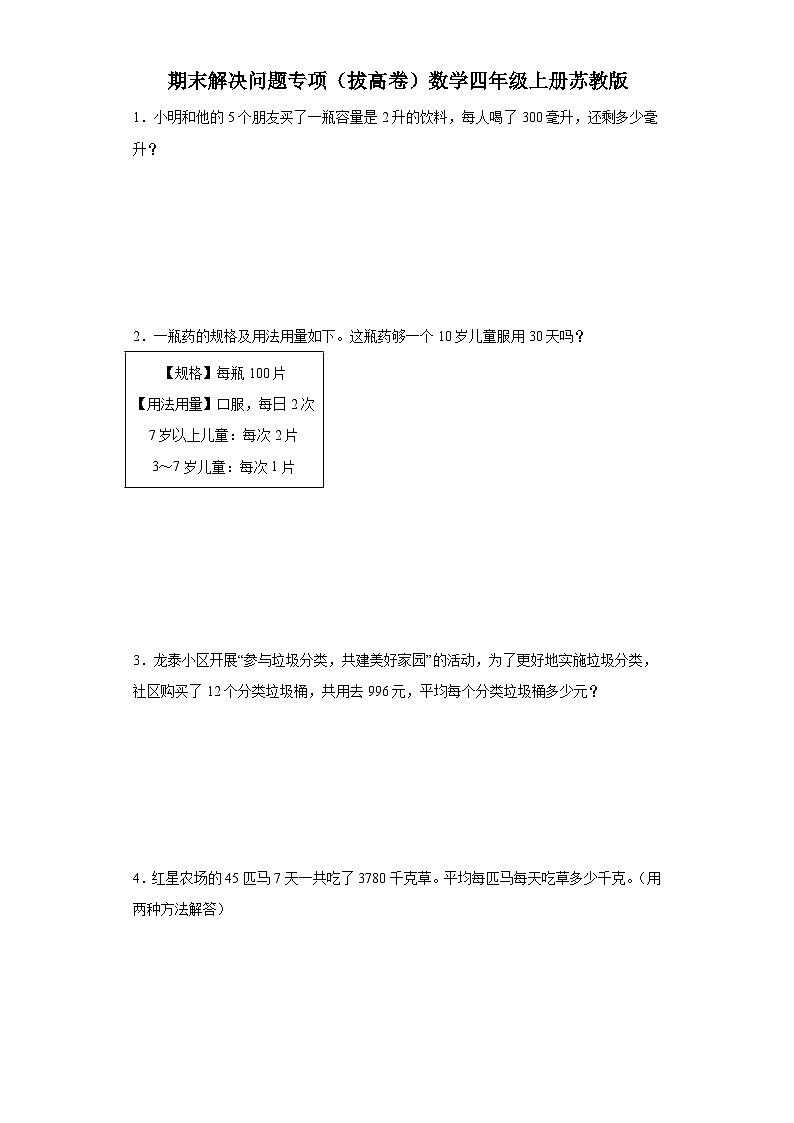 期末解决问题专项（拔高卷）数学四年级上册苏教版01