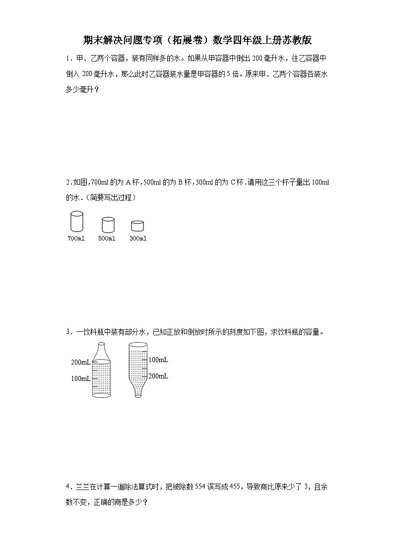 期末解决问题专项（拓展卷）数学四年级上册苏教版第1页