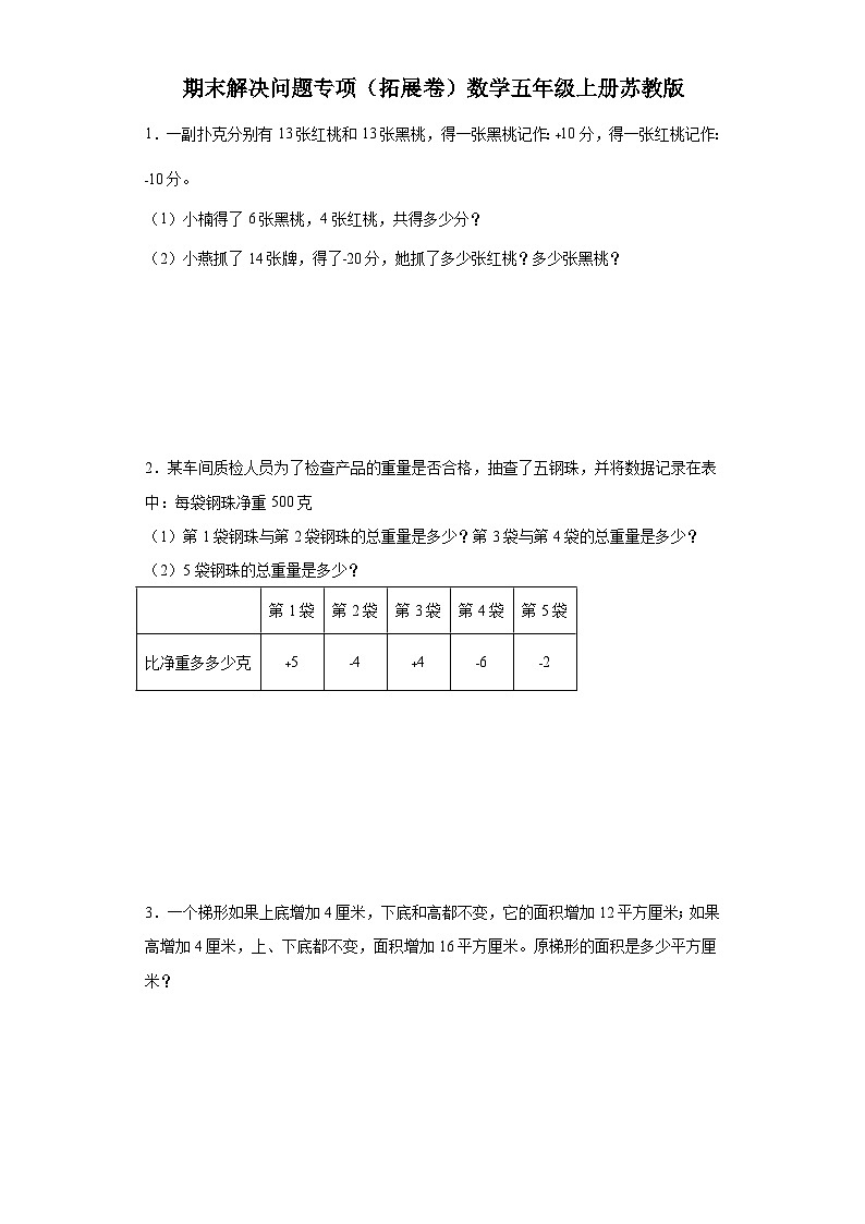 期末解决问题专项（拓展卷）数学五年级上册苏教版第1页