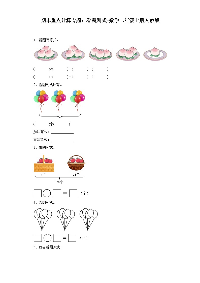 期末重点计算专题：看图列式-数学二年级上册人教版第1页