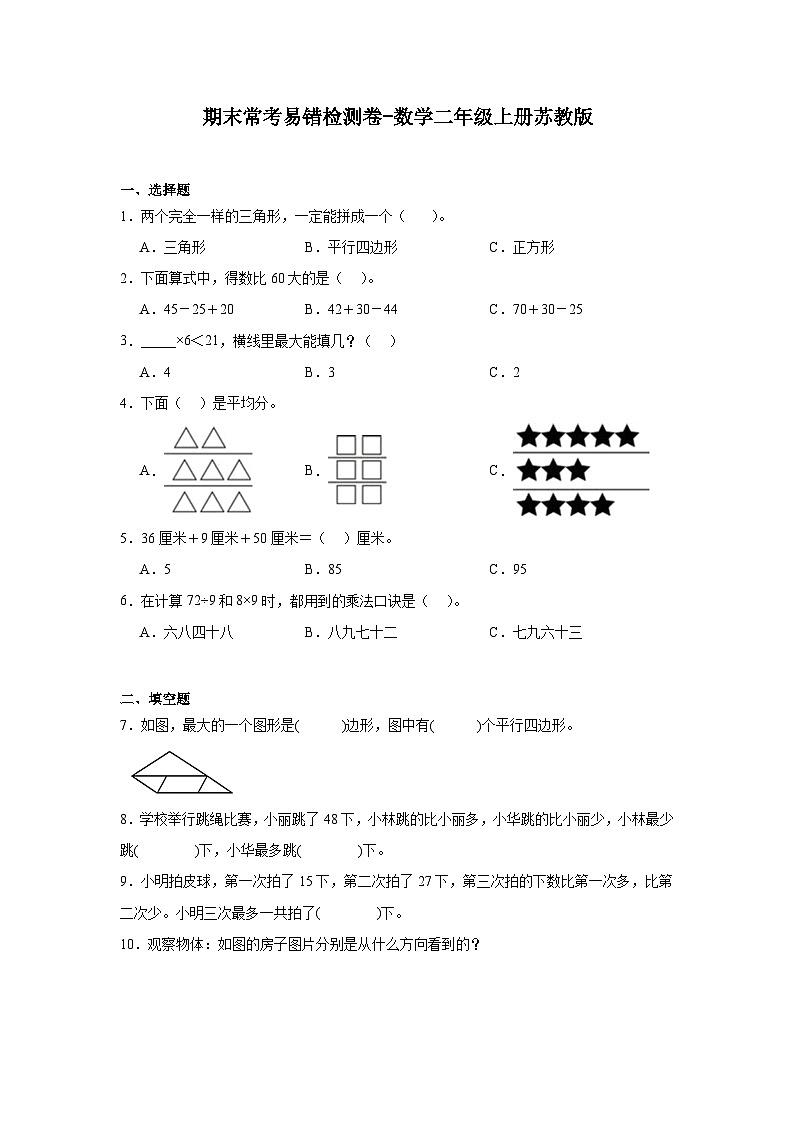 期末常考易错检测卷-数学二年级上册苏教版01