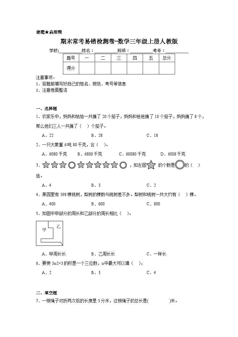 期末常考易错检测卷-数学三年级上册人教版01