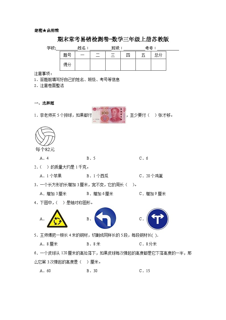 期末常考易错检测卷-数学三年级上册苏教版第1页