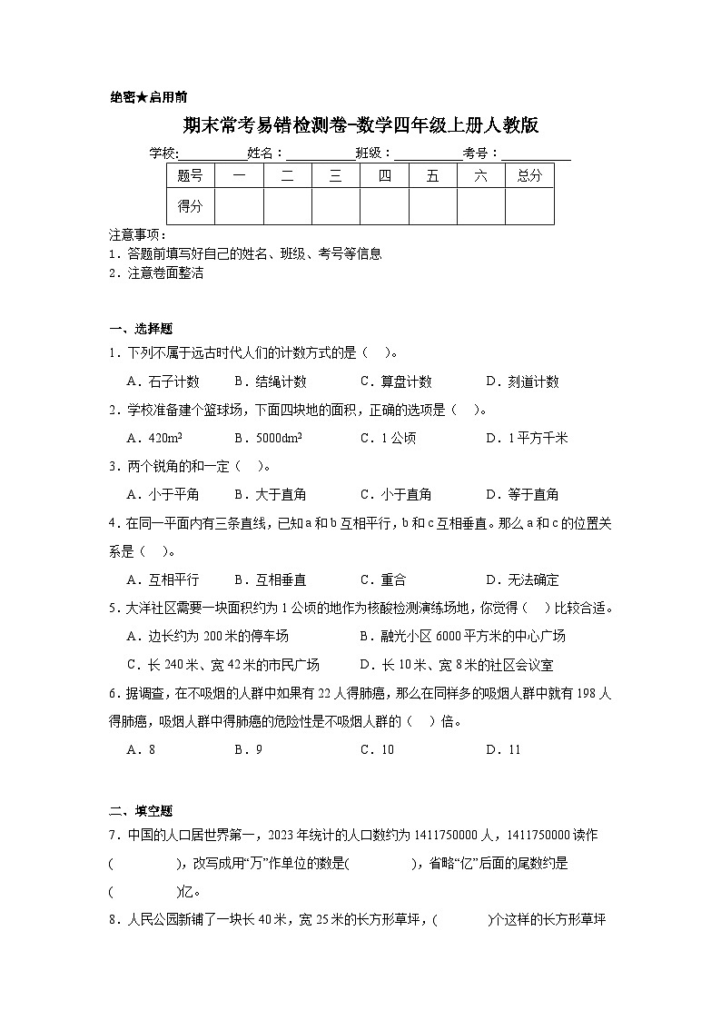 期末常考易错检测卷-数学四年级上册人教版第1页