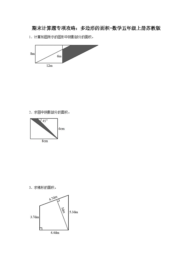 期末计算题专项攻略：多边形的面积-数学五年级上册苏教版01