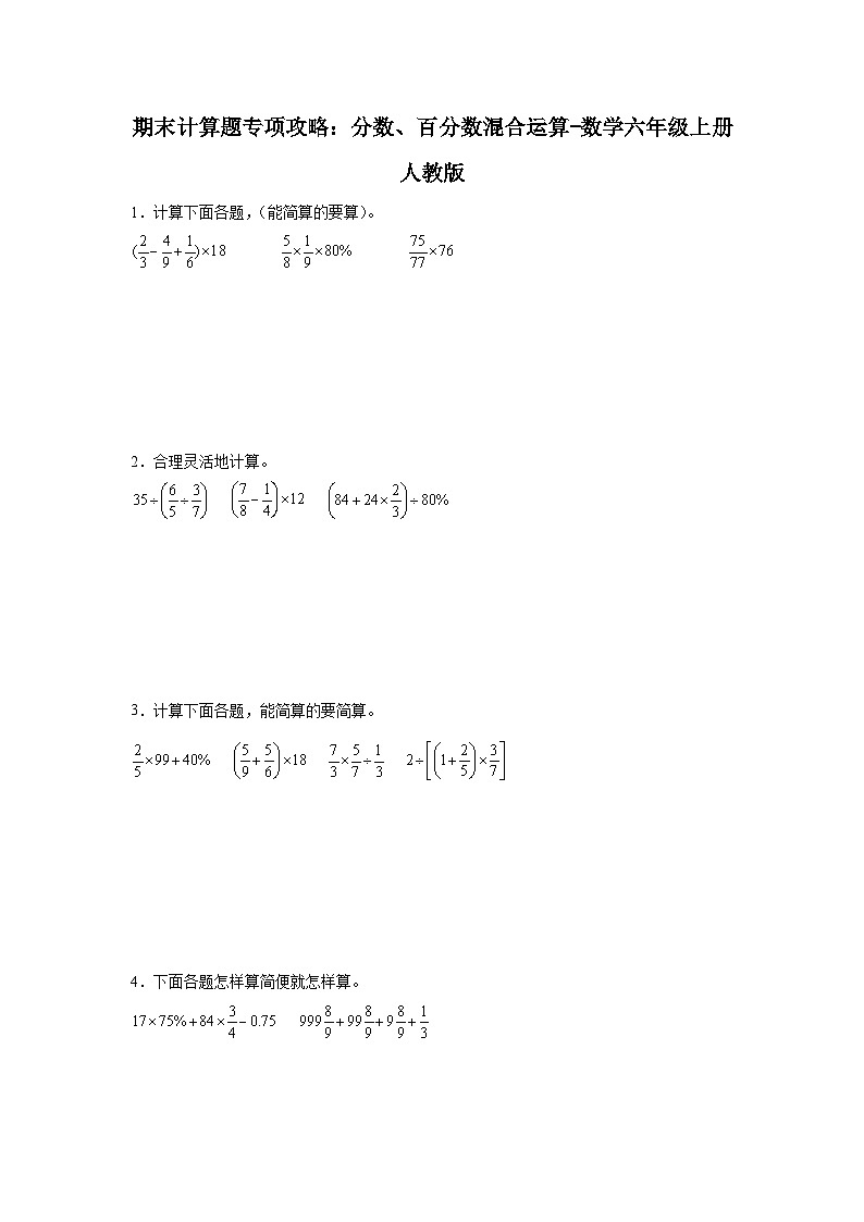 期末计算题专项攻略：分数、百分数混合运算-数学六年级上册人教版第1页