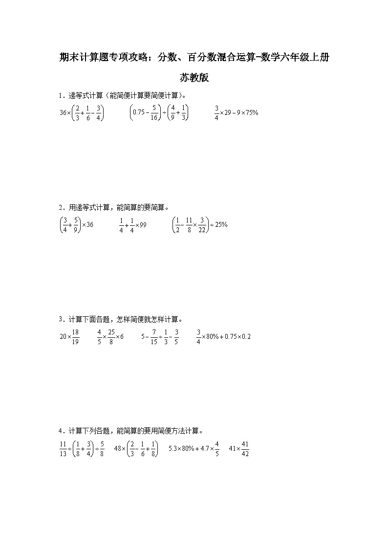 期末计算题专项攻略：分数、百分数混合运算-数学六年级上册苏教版第1页
