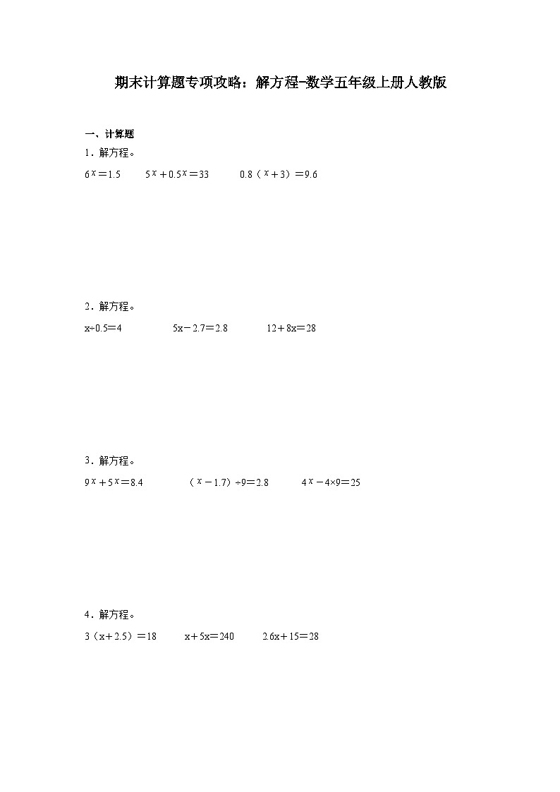 期末计算题专项攻略：解方程-数学五年级上册人教版01