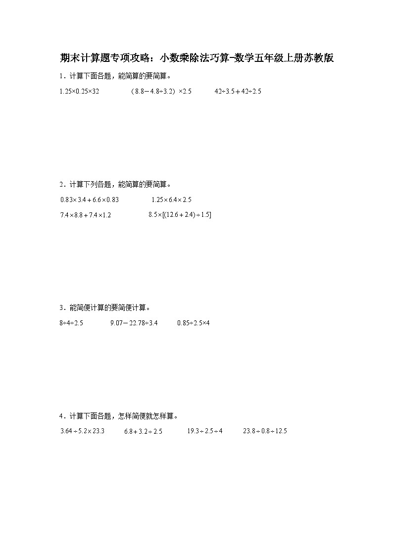 期末计算题专项攻略：小数乘除法巧算-数学五年级上册苏教版01