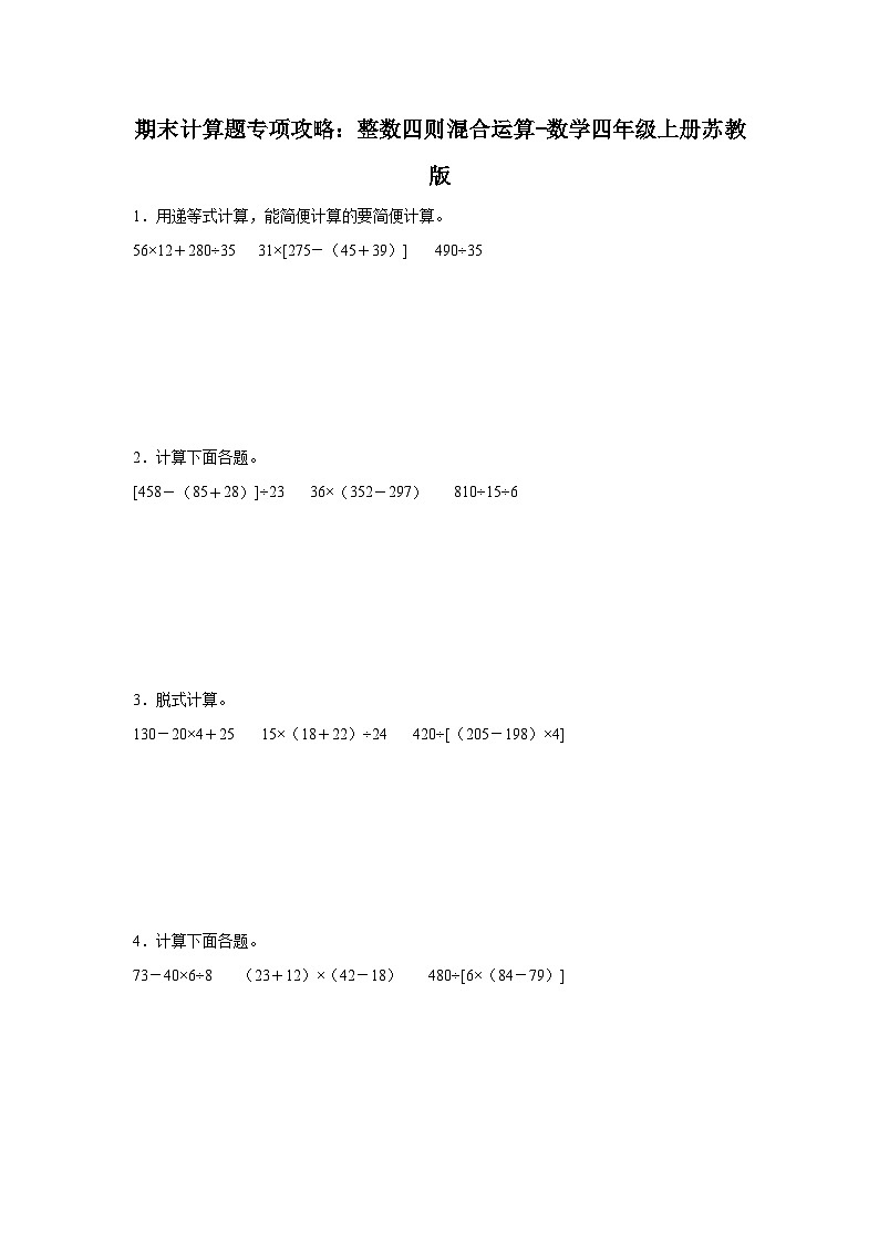 期末计算题专项攻略：整数四则混合运算-数学四年级上册苏教版01
