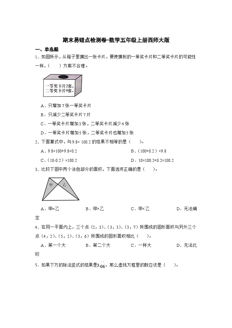 期末易错点检测卷-数学五年级上册西师大版01