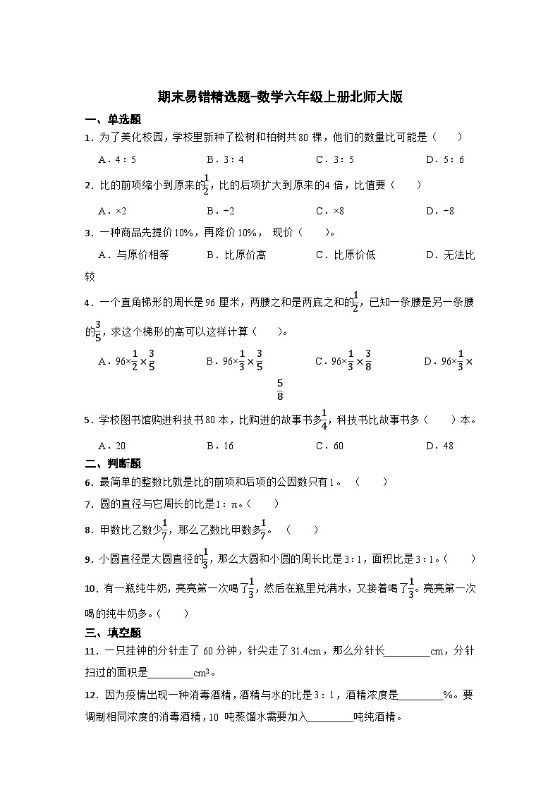 期末易错精选题-数学六年级上册北师大版第1页