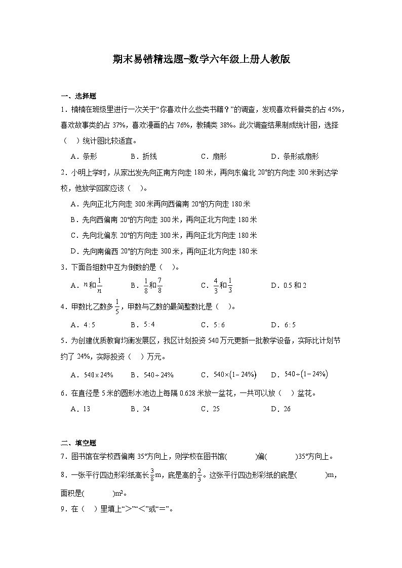 期末易错精选题-数学六年级上册人教版第1页