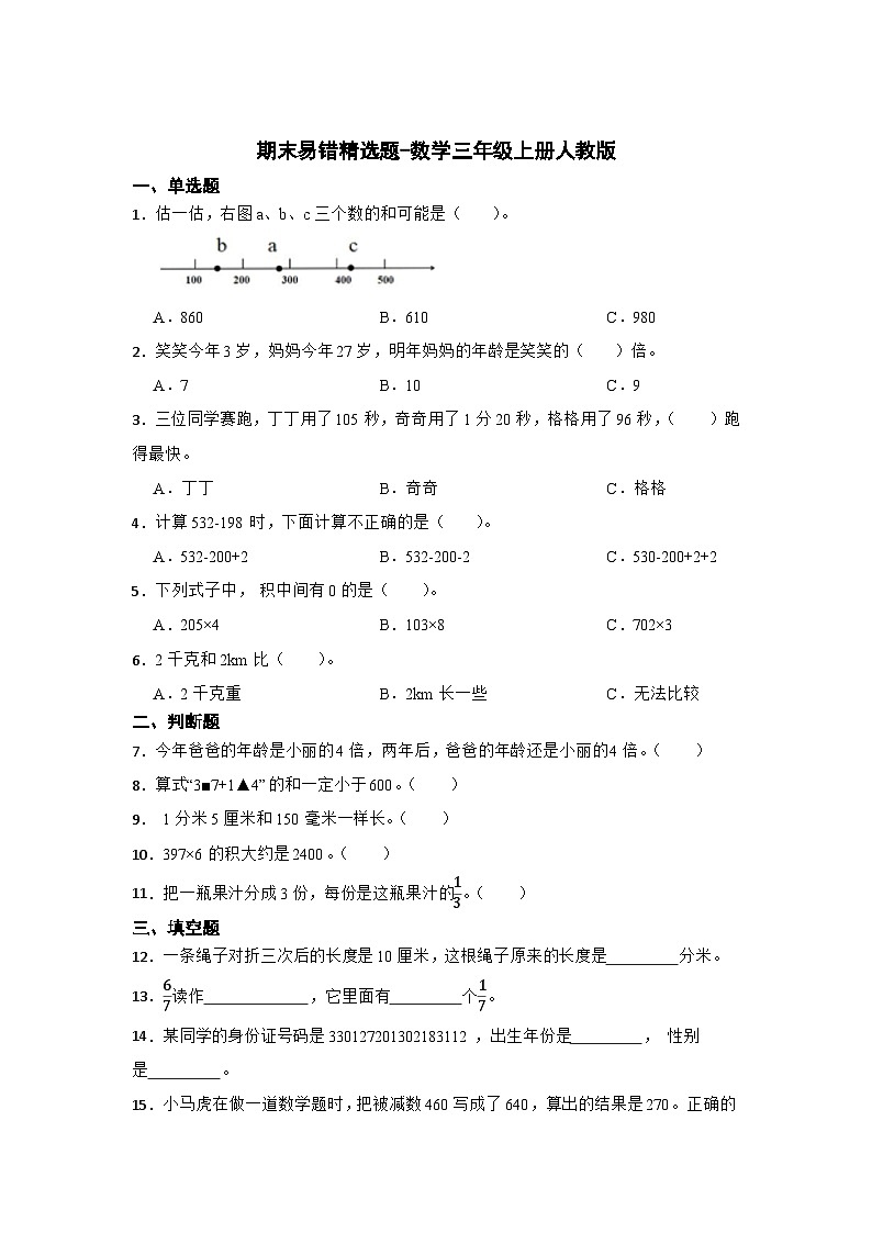 期末易错精选题-数学三年级上册人教版第1页