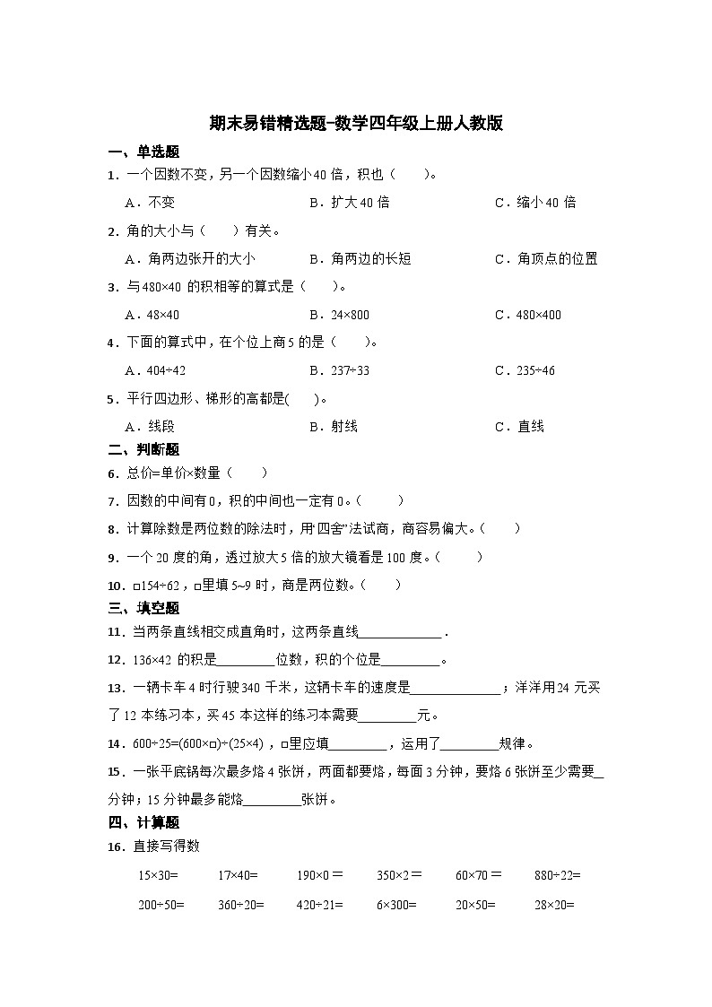 期末易错精选题-数学四年级上册人教版第1页