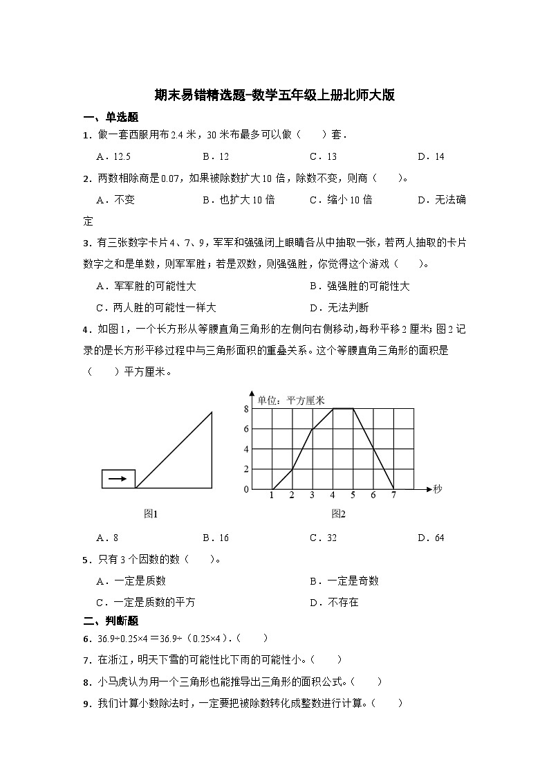 期末易错精选题-数学五年级上册北师大版第1页
