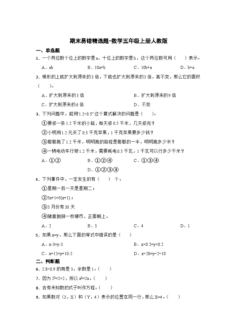 期末易错精选题-数学五年级上册人教版第1页