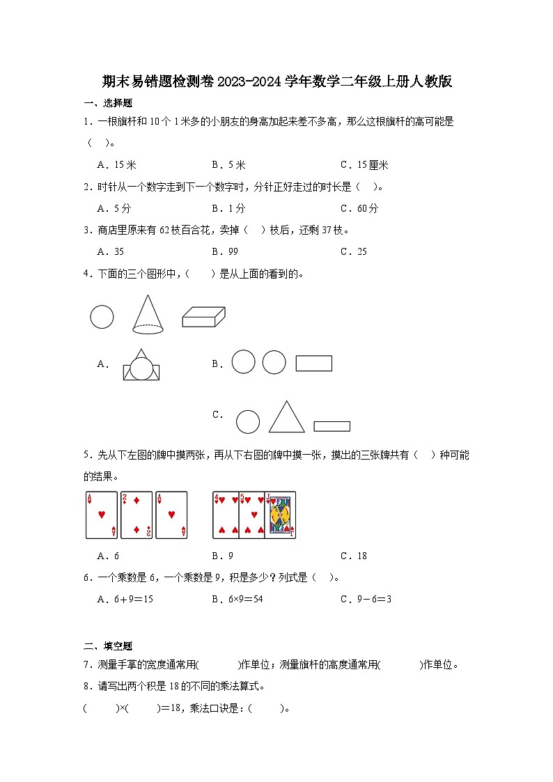 期末易错题检测卷2023-2024学年数学二年级上册人教版第1页
