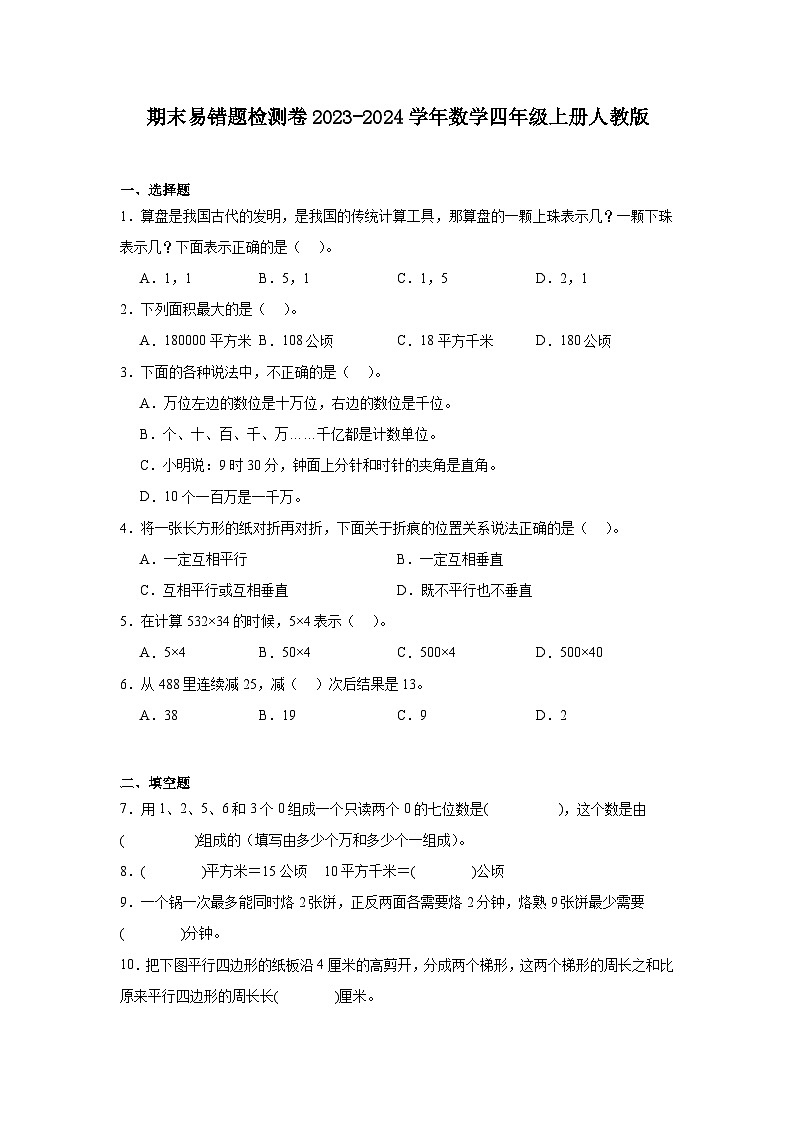 期末易错题检测卷2023-2024学年数学四年级上册人教版01