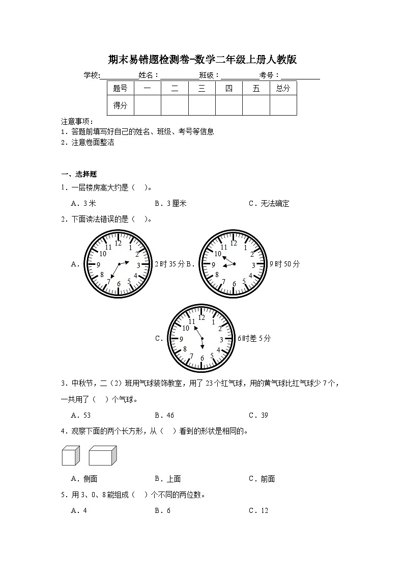 期末易错题检测卷-数学二年级上册人教版第1页