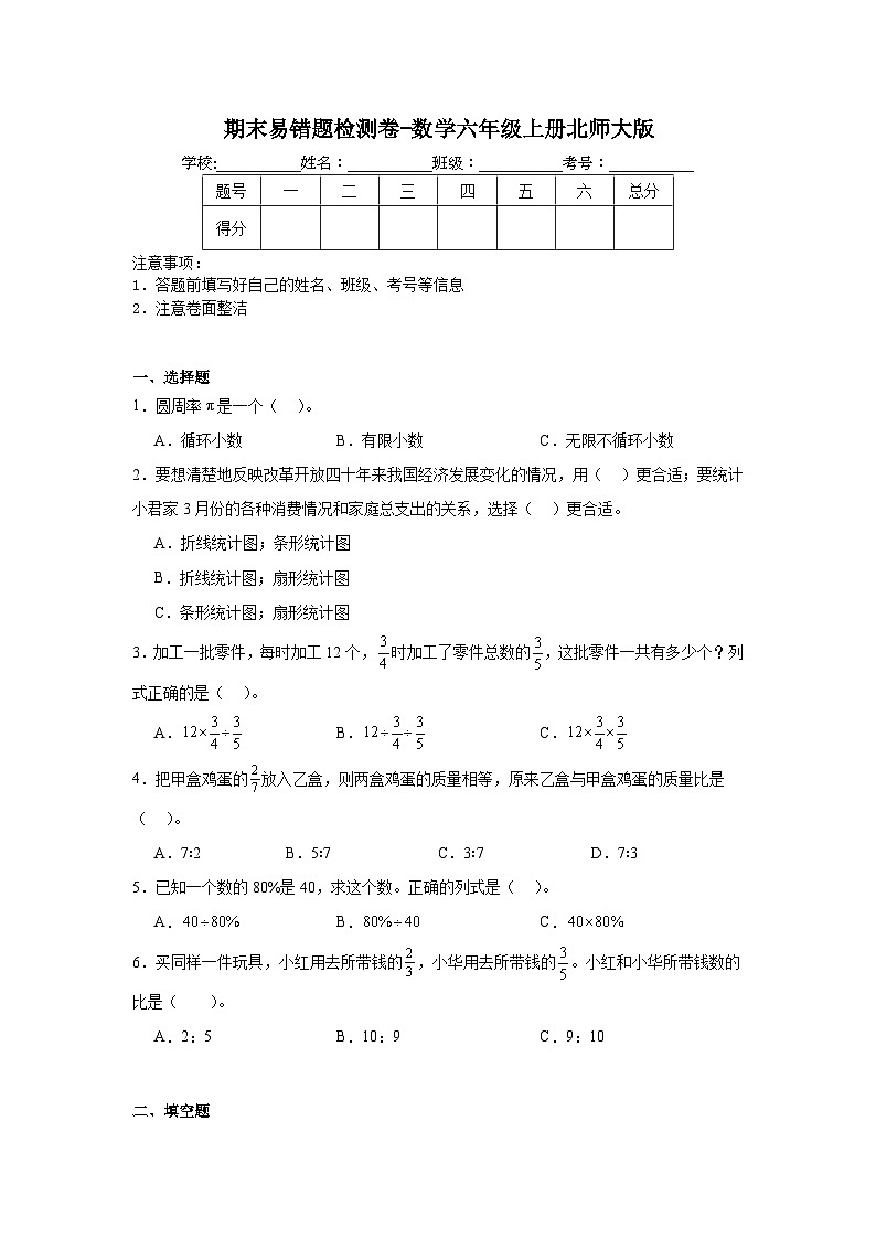 期末易错题检测卷-数学六年级上册北师大版第1页