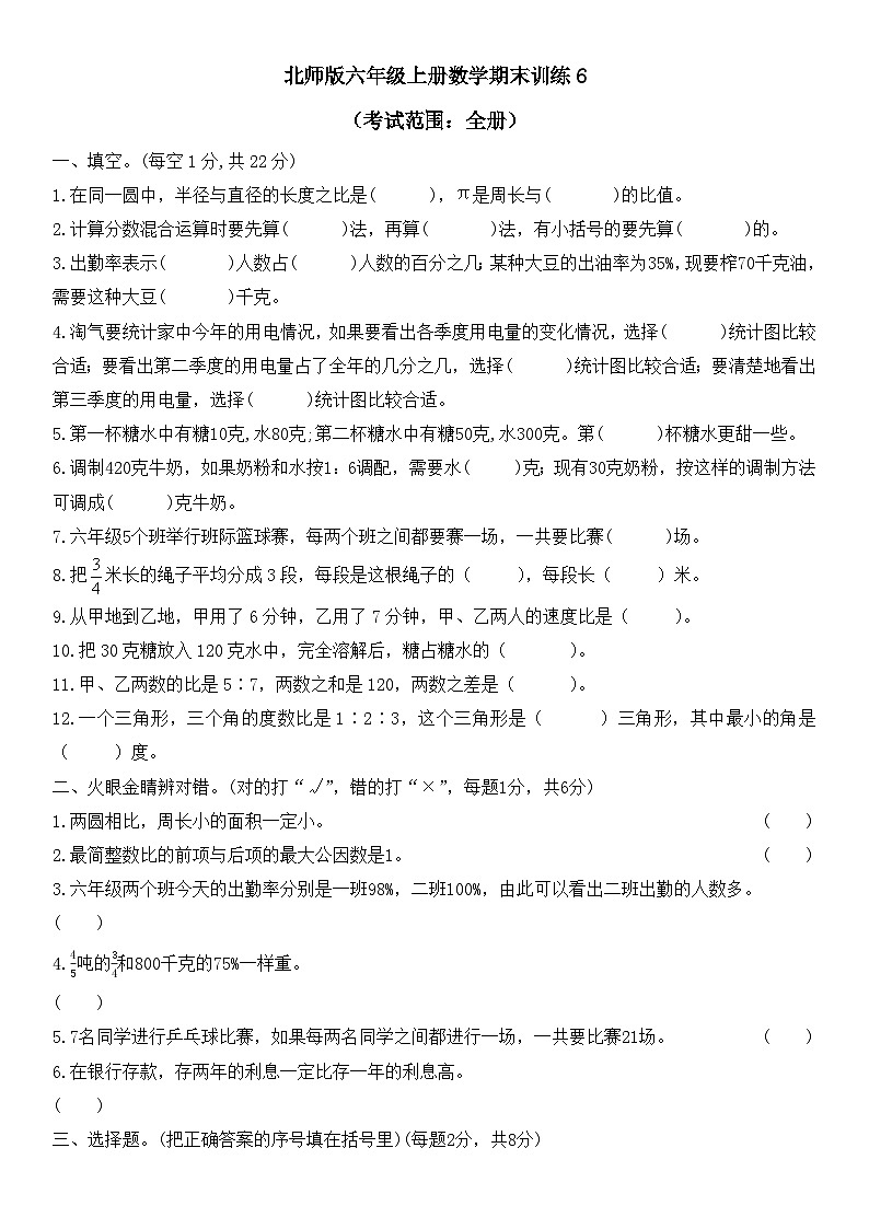 +期末训练6（试题）北师大版六年级上册数学第1页