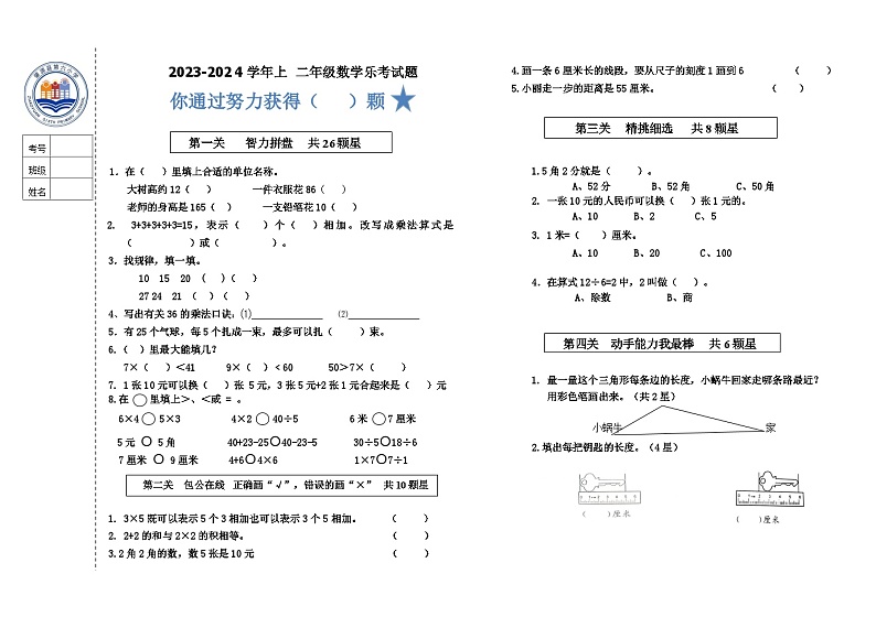 黑龙江省大庆市肇源县2023-2024学年二年级上学期12月期末数学试题第1页