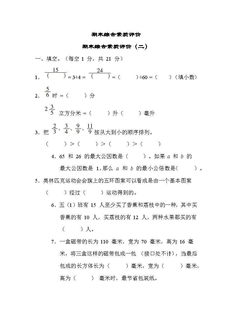 期末综合素质评价（二）（试题）冀教版五年级下册数学+第1页