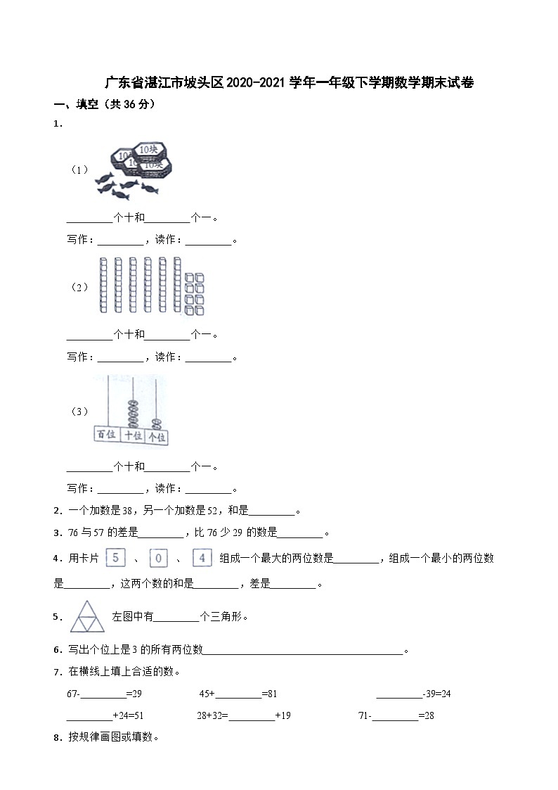 广东省湛江市坡头区2020-2021学年一年级下学期数学期末试卷第1页