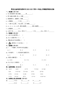 黑龙江省鸡西市虎林市2020-2021学年一年级上学期数学期末试卷