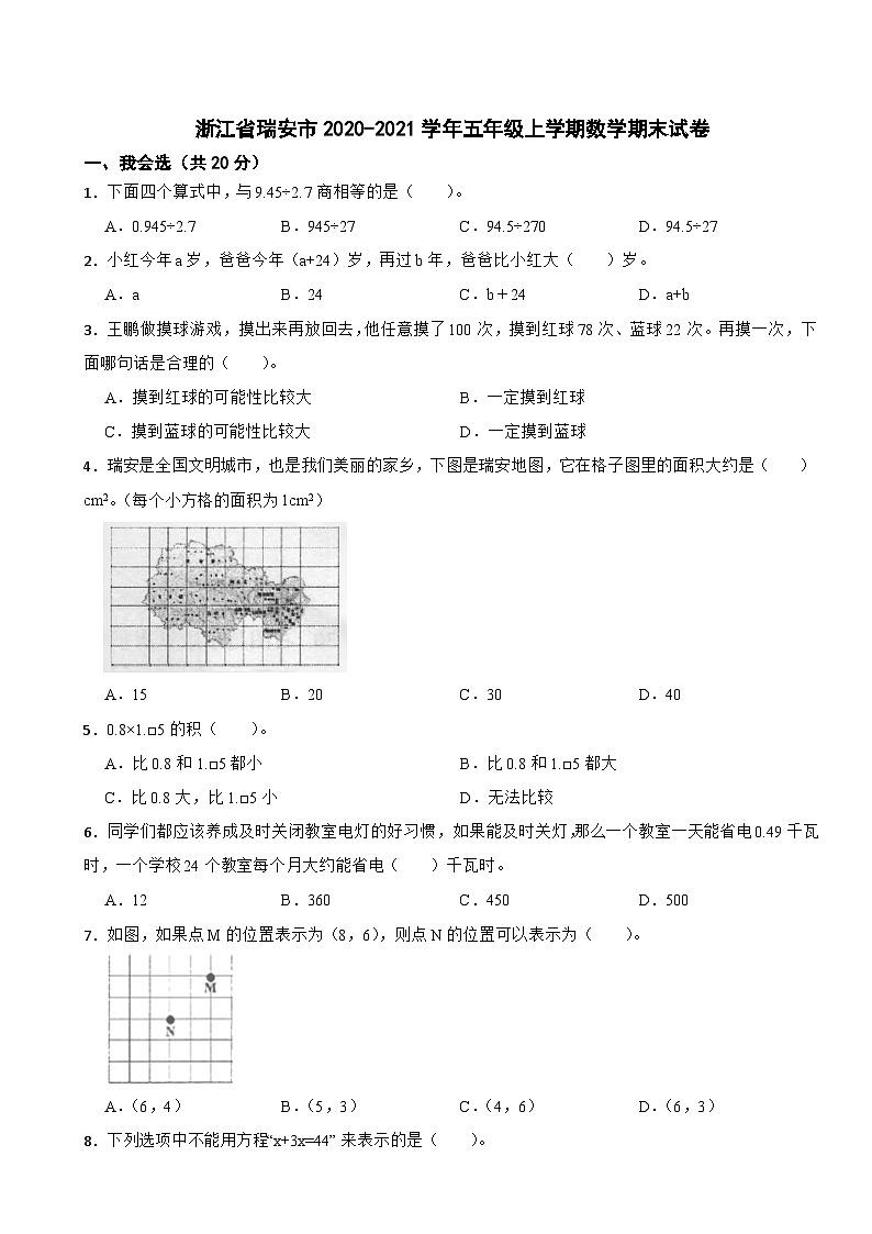 浙江省瑞安市2020-2021学年五年级上学期数学期末试卷第1页