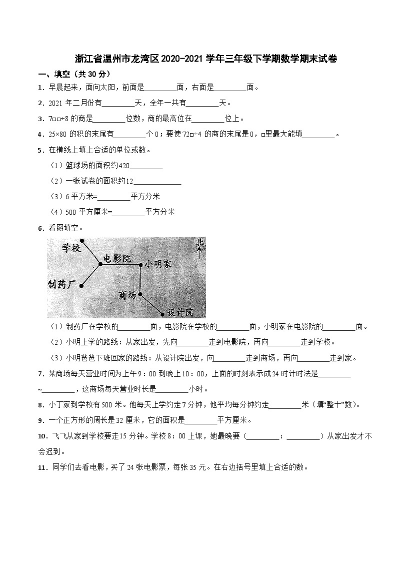 浙江省温州市龙湾区2020-2021学年三年级下学期数学期末试卷第1页