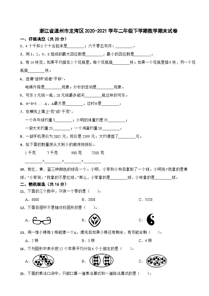 浙江省温州市龙湾区2020-2021学年二年级下学期数学期末试卷第1页
