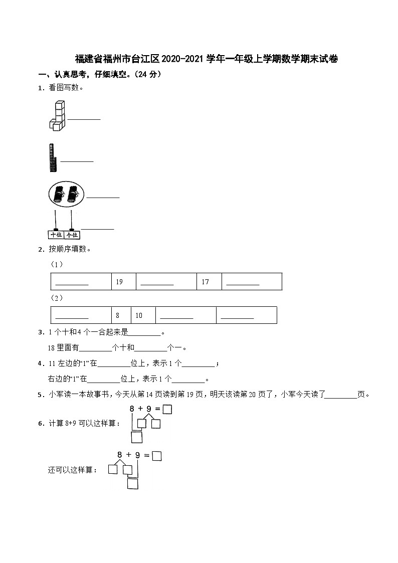 福建省福州市台江区2020-2021学年一年级上学期数学期末试卷01