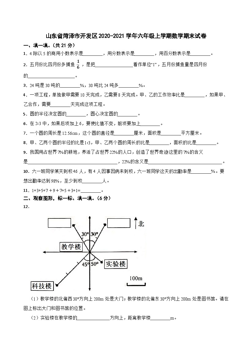 山东省菏泽市开发区2020-2021学年六年级上学期数学期末试卷01