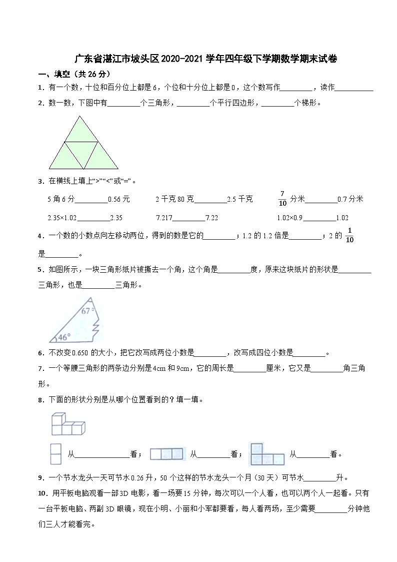 广东省湛江市坡头区2020-2021学年四年级下学期数学期末试卷01