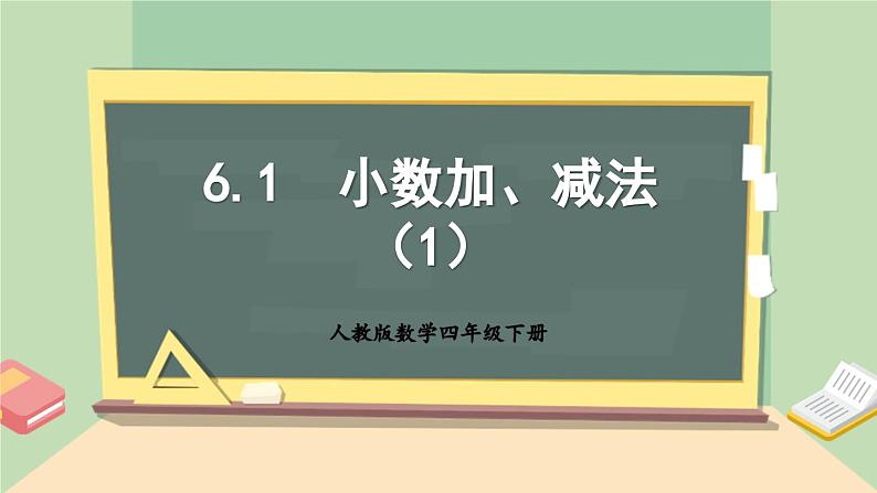 【核心素养】人教版小学数学四年级下册  6.1  小数的加、减法（1）   课件第1页