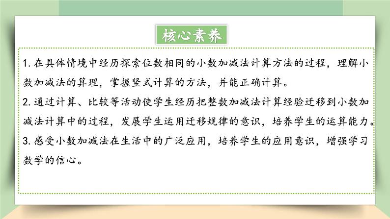 【核心素养】人教版小学数学四年级下册  6.1  小数的加、减法（1）   课件第2页