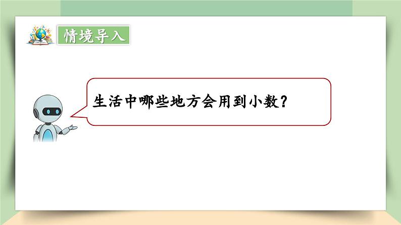 【核心素养】人教版小学数学四年级下册  6.1  小数的加、减法（1）   课件第3页