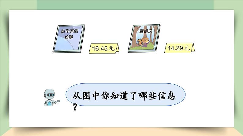 【核心素养】人教版小学数学四年级下册  6.1  小数的加、减法（1）   课件第4页