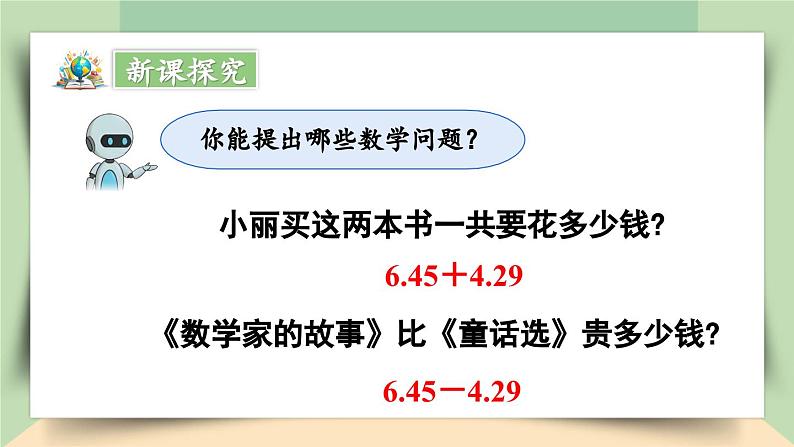 【核心素养】人教版小学数学四年级下册  6.1  小数的加、减法（1）   课件第5页