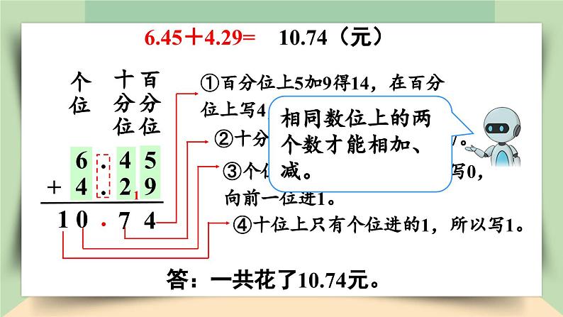 【核心素养】人教版小学数学四年级下册  6.1  小数的加、减法（1）   课件第8页